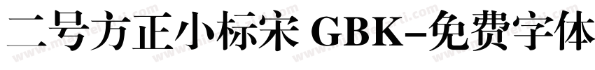二号方正小标宋 GBK字体转换
